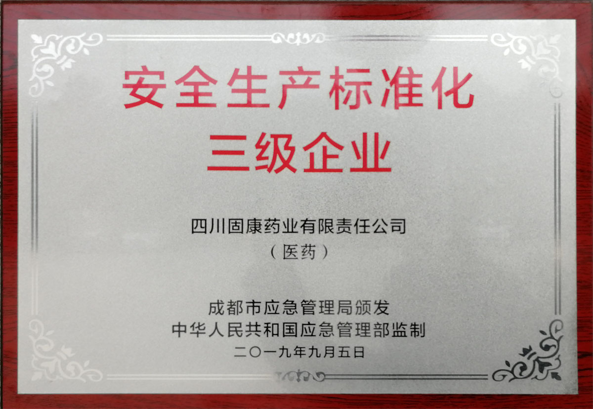 1573889814200541.jpg 安全生产标准化三级企业1.jpg