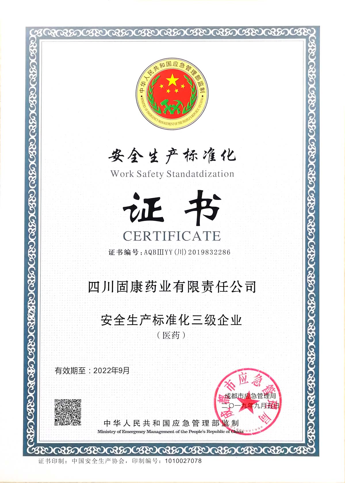 1573889823785604.jpg 安全生产标准化三级企业.jpg
